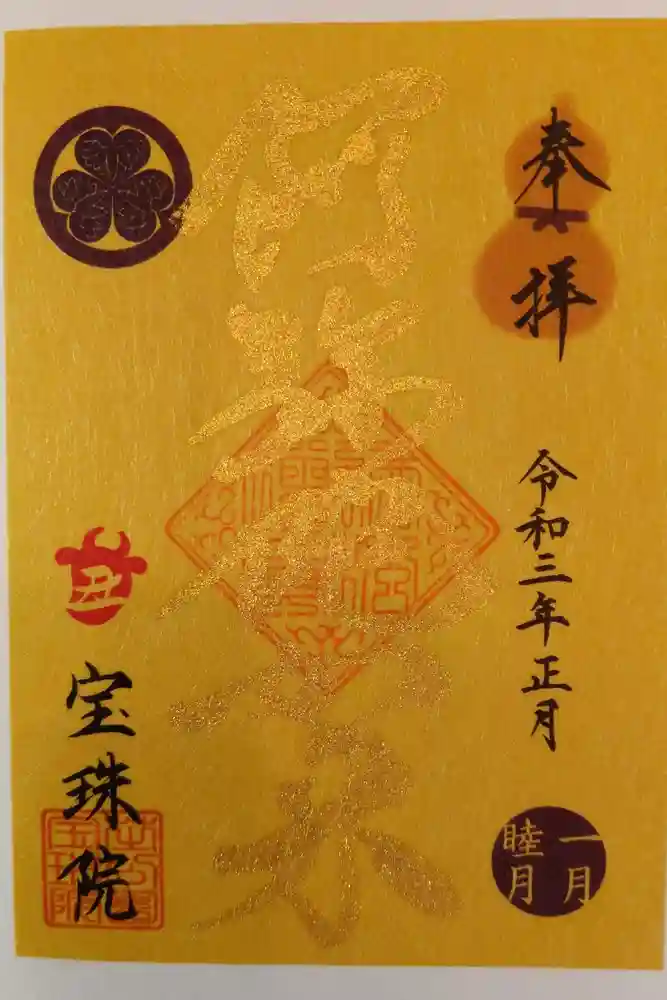 増上寺塔頭 三縁山 宝珠院の御朱印