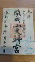 開成山大神宮の御朱印