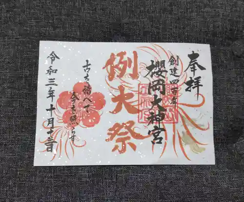 櫻岡大神宮の御朱印
