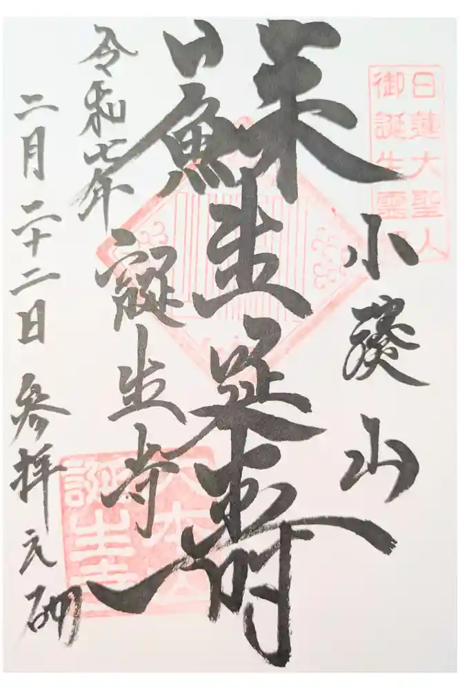 誕生寺の御朱印