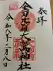 金刀比羅大鷲神社の御朱印