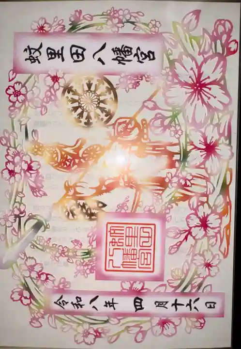 蚊里田八幡宮の{uncategorized: "未分類", other: "その他", undefined: "問題あり", building: "その他建物", grave: "お墓", sacred_gate: "鳥居", guardian: "狛犬", statue: "像", buddha: "仏像", history: "歴史", nature: "自然", garden: "庭園", animal: "動物", pagoda: "塔", temizu: "手水舎", mountain_gate: "山門・神門", sanctuary: "本殿・本堂", subordinate: "末社・摂社", art: "芸術", scenery: "景色", jizo: "地蔵", ema: "絵馬", goshuin: "御朱印", omikuji: "おみくじ", items: "授与品その他", amulet: "お守り", goshuincho: "御朱印帳", eats: "食事", festival: "お祭り", votive_dance: "神楽", shichigosan: "七五三参", wedding: "結婚式", experience: "体験その他", initially: "初詣", around: "周辺", anti_infection: "感染症対策"}