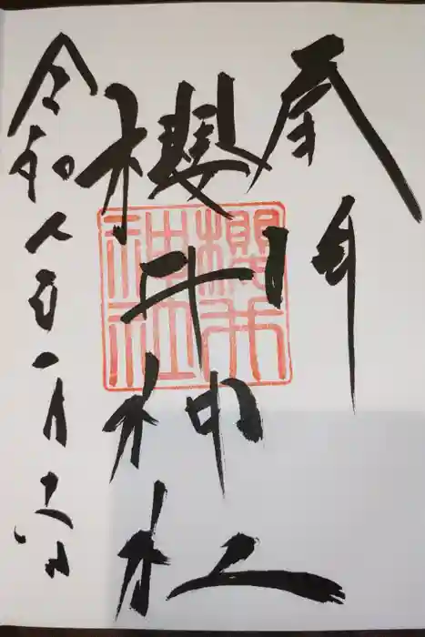 櫻井神社の御朱印
