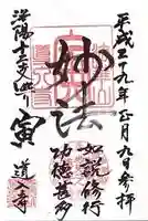 道入寺の御朱印