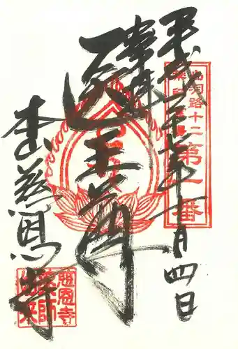 慈恩寺の御朱印