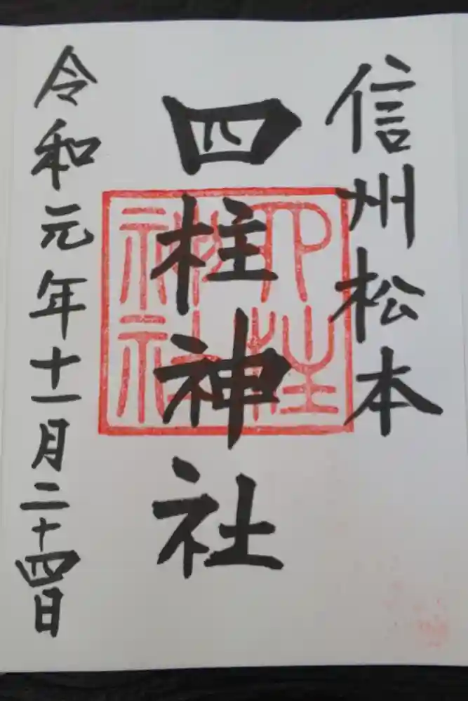 四柱神社の御朱印