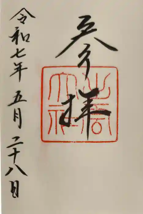 出雲大社の御朱印