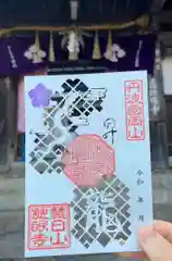 慈眼寺の御朱印