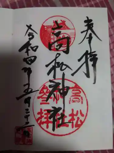 高松神社の御朱印