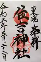 住吉神社の御朱印