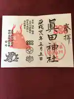 眞田神社の御朱印