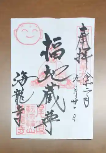 海龍寺の御朱印