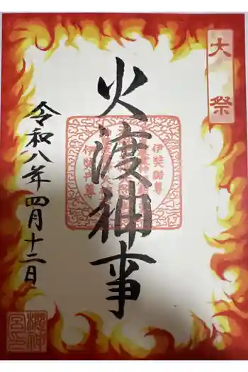 桜神宮の御朱印 2026年04月