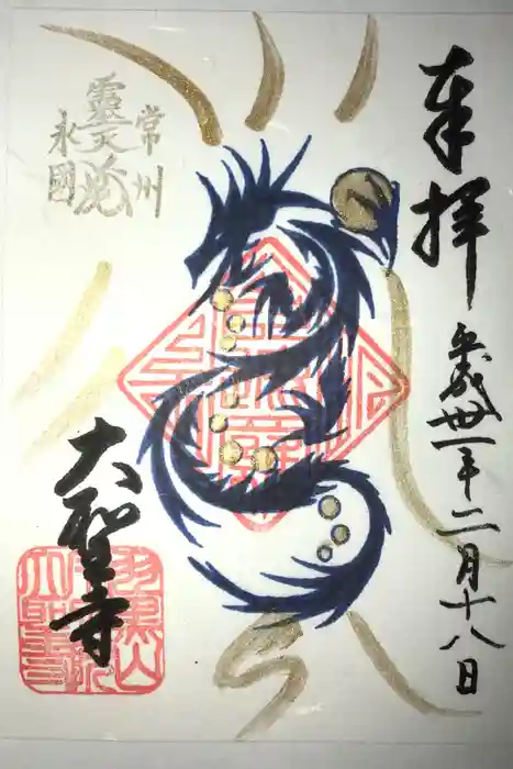 大聖寺（土浦大師不動尊）の御朱印