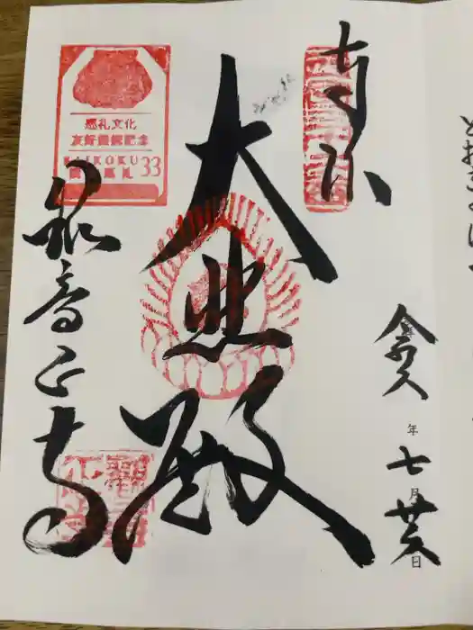 観音正寺の御朱印
