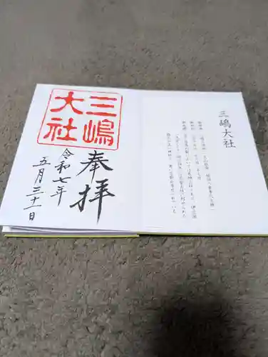 三嶋大社の御朱印
