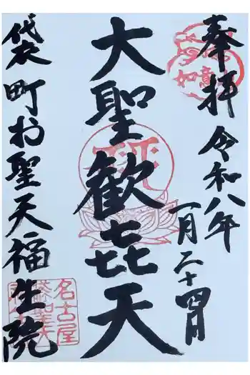 袋町お聖天 福生院の御朱印 2026年01月