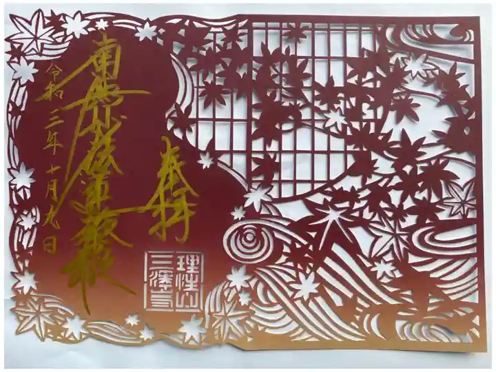 切り絵御朱印