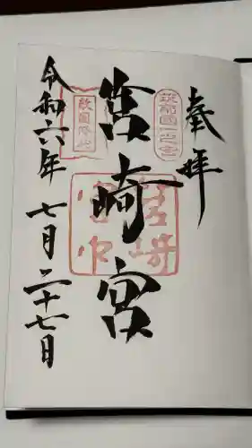 筥崎宮の御朱印