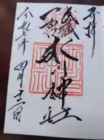 武蔵一宮氷川神社の御朱印