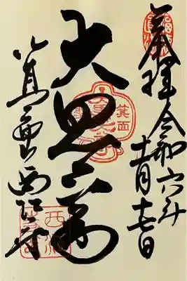 聖天宮 西江寺の御朱印
