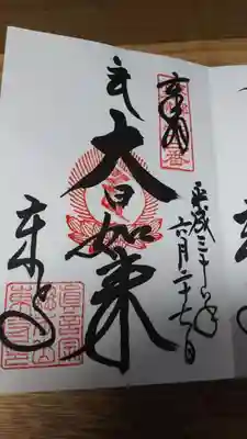 御朱印　大日如来