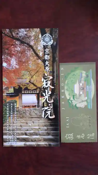 寂光院の授与品その他