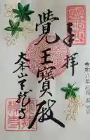 天龍寺の御朱印