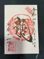 水原の一心さんの御朱印