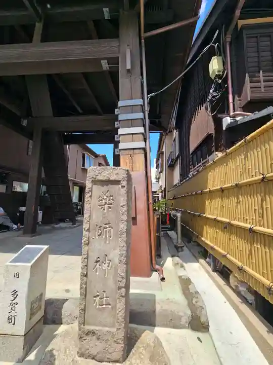 薬師神社のその他建物