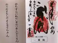一乗院(身代不動尊) の御朱印