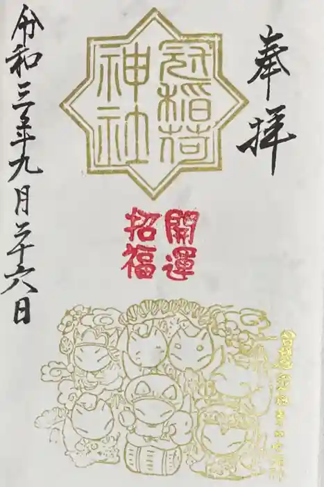 冠稲荷神社の御朱印