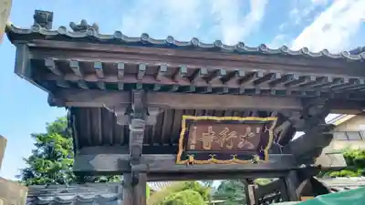 大行寺(東京都)