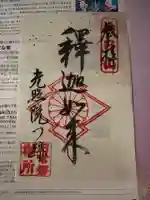 光照院門跡の御朱印