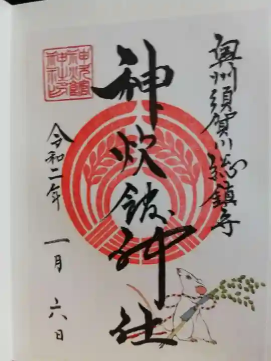 神炊館神社 ⁂奥州須賀川総鎮守⁂の御朱印