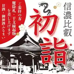 信濃比叡廣拯院(長野県)