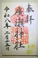 廣瀬神社の{uncategorized: "未分類", other: "その他", undefined: "問題あり", building: "その他建物", grave: "お墓", sacred_gate: "鳥居", guardian: "狛犬", statue: "像", buddha: "仏像", history: "歴史", nature: "自然", garden: "庭園", animal: "動物", pagoda: "塔", temizu: "手水舎", mountain_gate: "山門・神門", sanctuary: "本殿・本堂", subordinate: "末社・摂社", art: "芸術", scenery: "景色", jizo: "地蔵", ema: "絵馬", goshuin: "御朱印", omikuji: "おみくじ", items: "授与品その他", amulet: "お守り", goshuincho: "御朱印帳", eats: "食事", festival: "お祭り", votive_dance: "神楽", shichigosan: "七五三参", wedding: "結婚式", experience: "体験その他", initially: "初詣", around: "周辺", anti_infection: "感染症対策"}