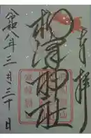 柳澤神社の御朱印