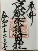 京都霊山護國神社の御朱印