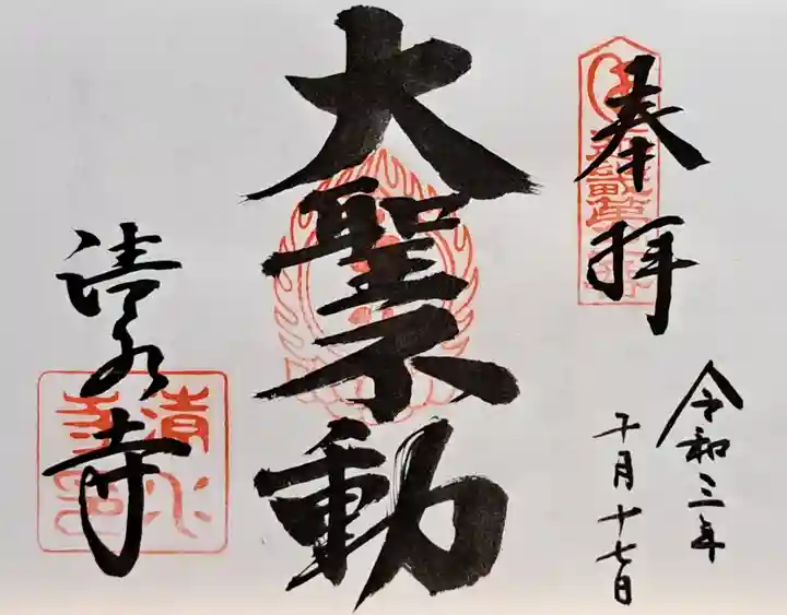 清水寺(大阪府)