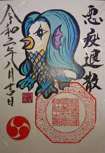 村屋坐弥冨都比売神社の御朱印