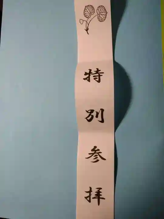 賀茂別雷神社(上賀茂神社)(京都府)