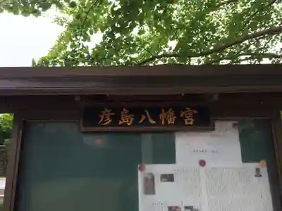 彦島八幡宮(山口県)