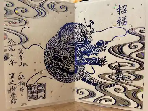 法輪寺の御朱印