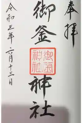 御釜神社の御朱印
