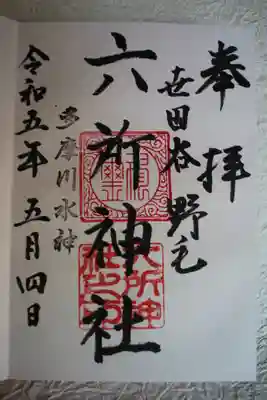 野毛六所神社の御朱印
