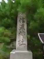 信濃神社のその他建物