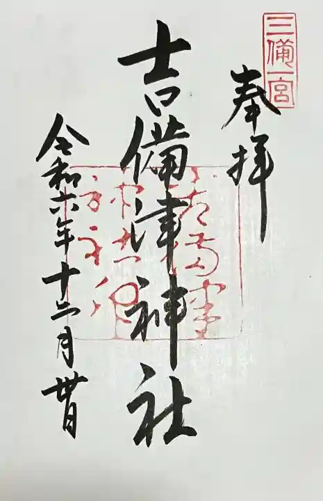 吉備津神社の御朱印