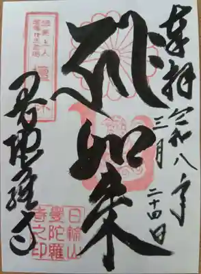 書置き 曼陀羅寺御朱印(300円)
