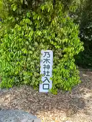 乃木神社(香川県)